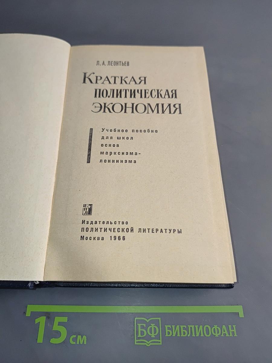 Краткая политическая экономия