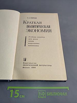 Краткая политическая экономия