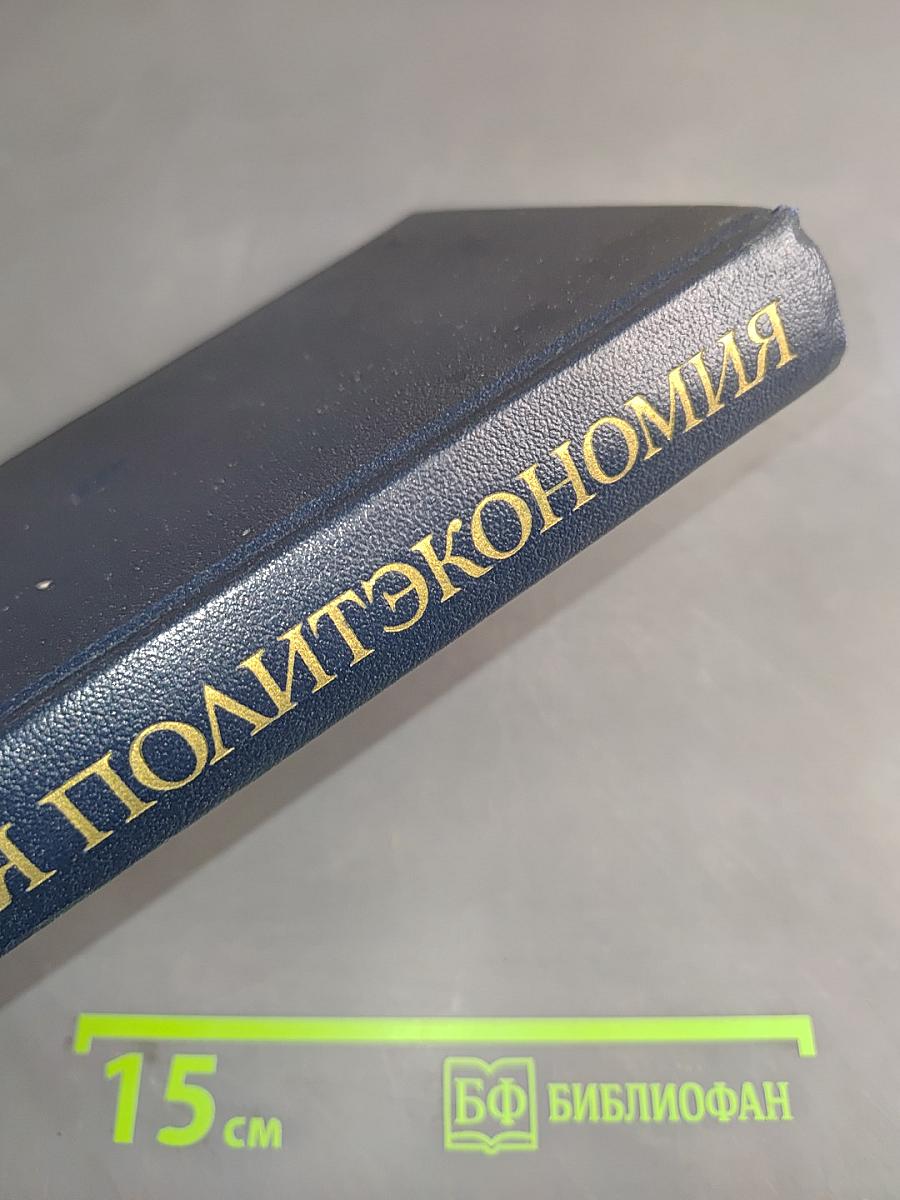 Краткая политическая экономия
