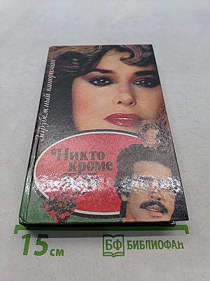 Никто кроме тебя
