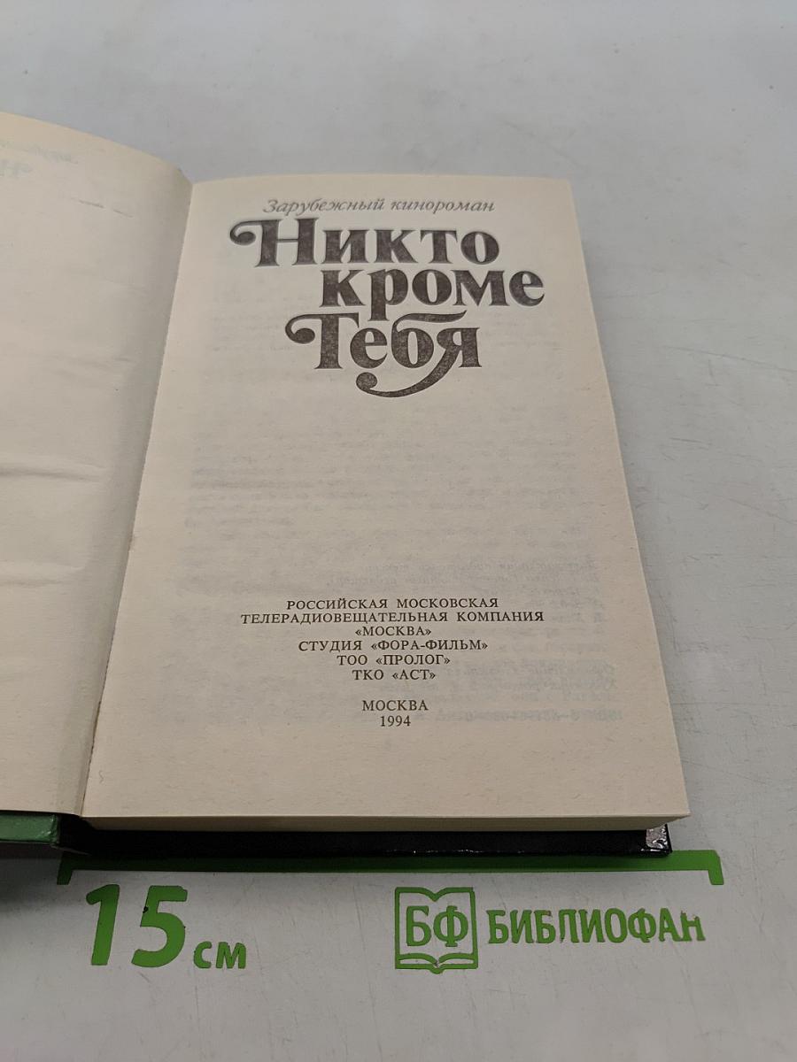 Никто кроме тебя