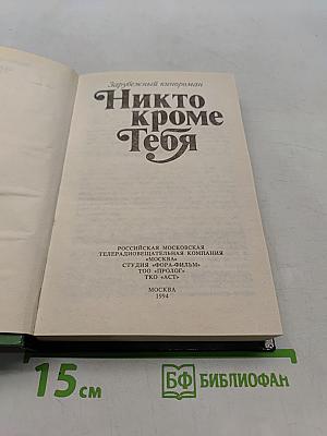 Никто кроме тебя