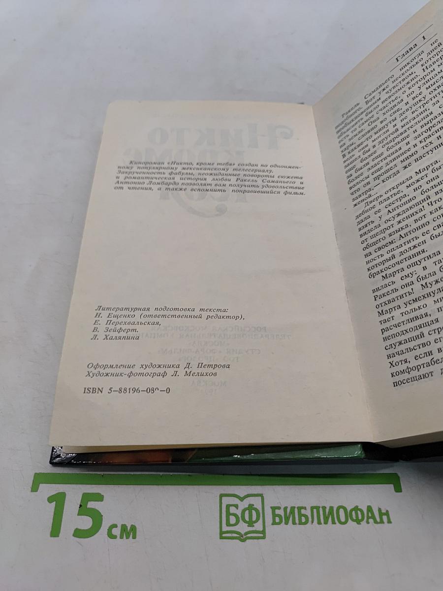 Никто кроме тебя