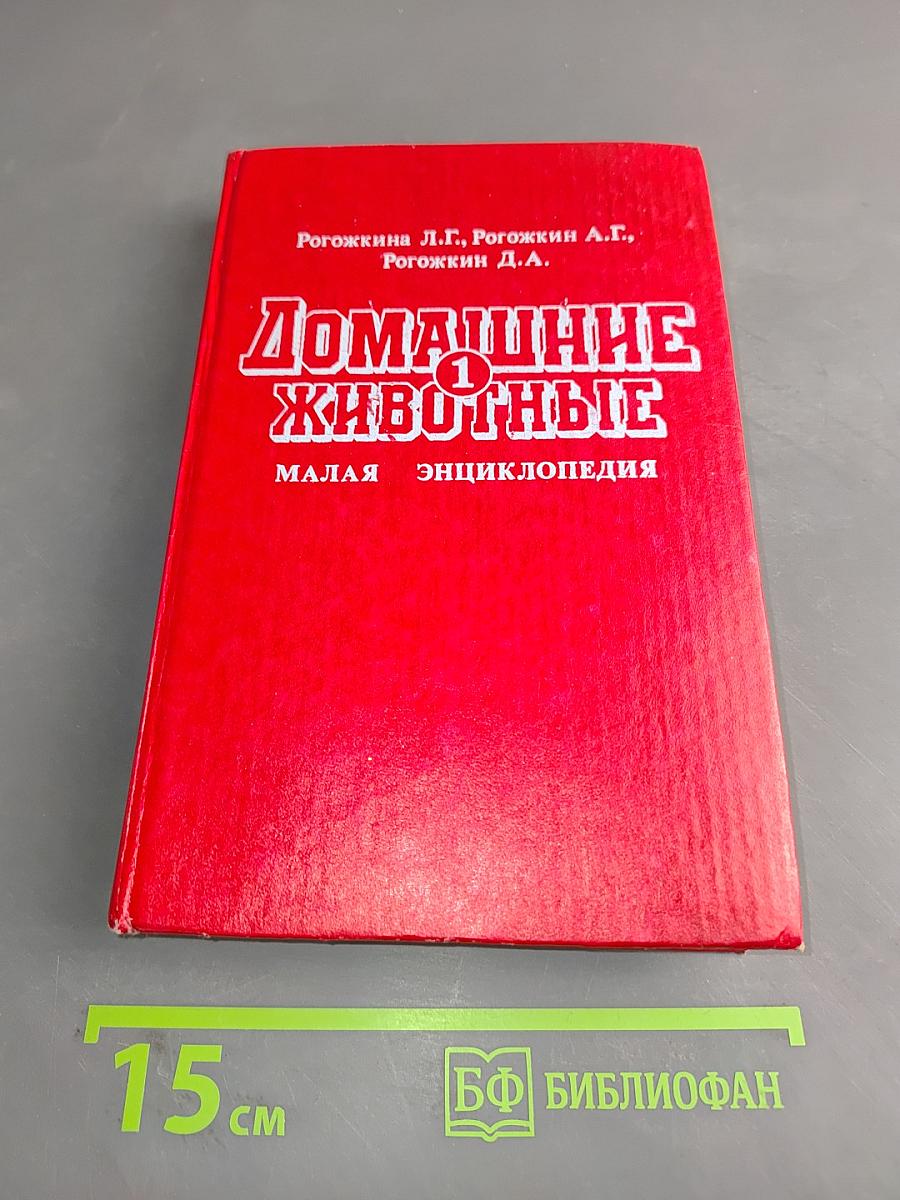 Домашние животные. Малая энциклопедия. Том 1
