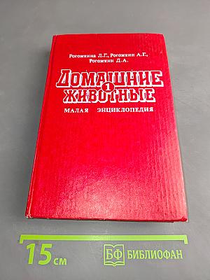 Домашние животные. Малая энциклопедия. Том 1
