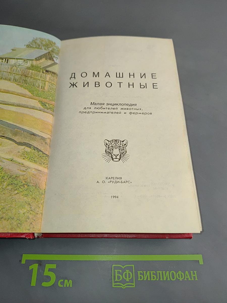 Домашние животные. Малая энциклопедия. Том 1