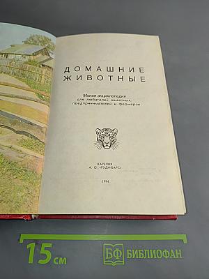 Домашние животные. Малая энциклопедия. Том 1