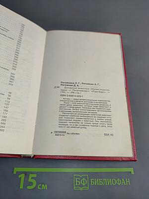 Домашние животные. Малая энциклопедия. Том 1