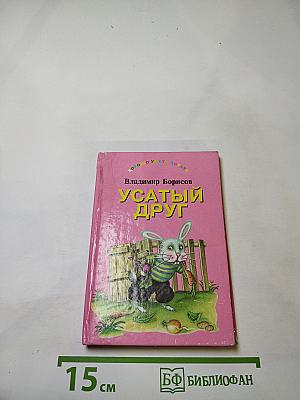 Усатый друг