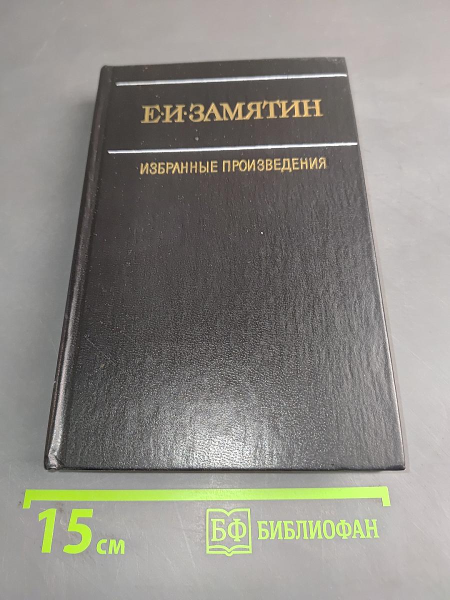 Избранные произведения в двух томах. Том второй