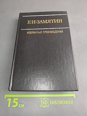Избранные произведения в двух томах. Том второй