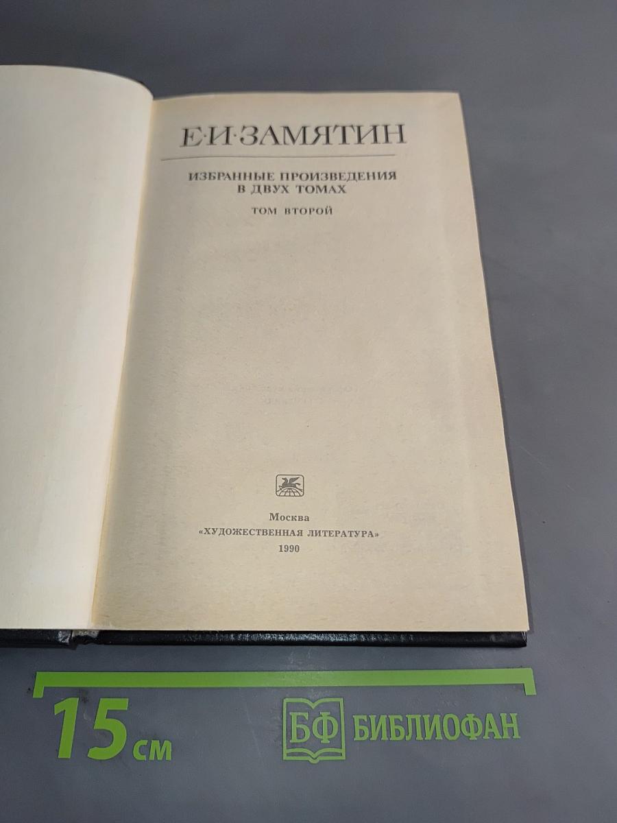 Избранные произведения в двух томах. Том второй