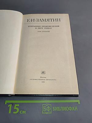 Избранные произведения в двух томах. Том второй