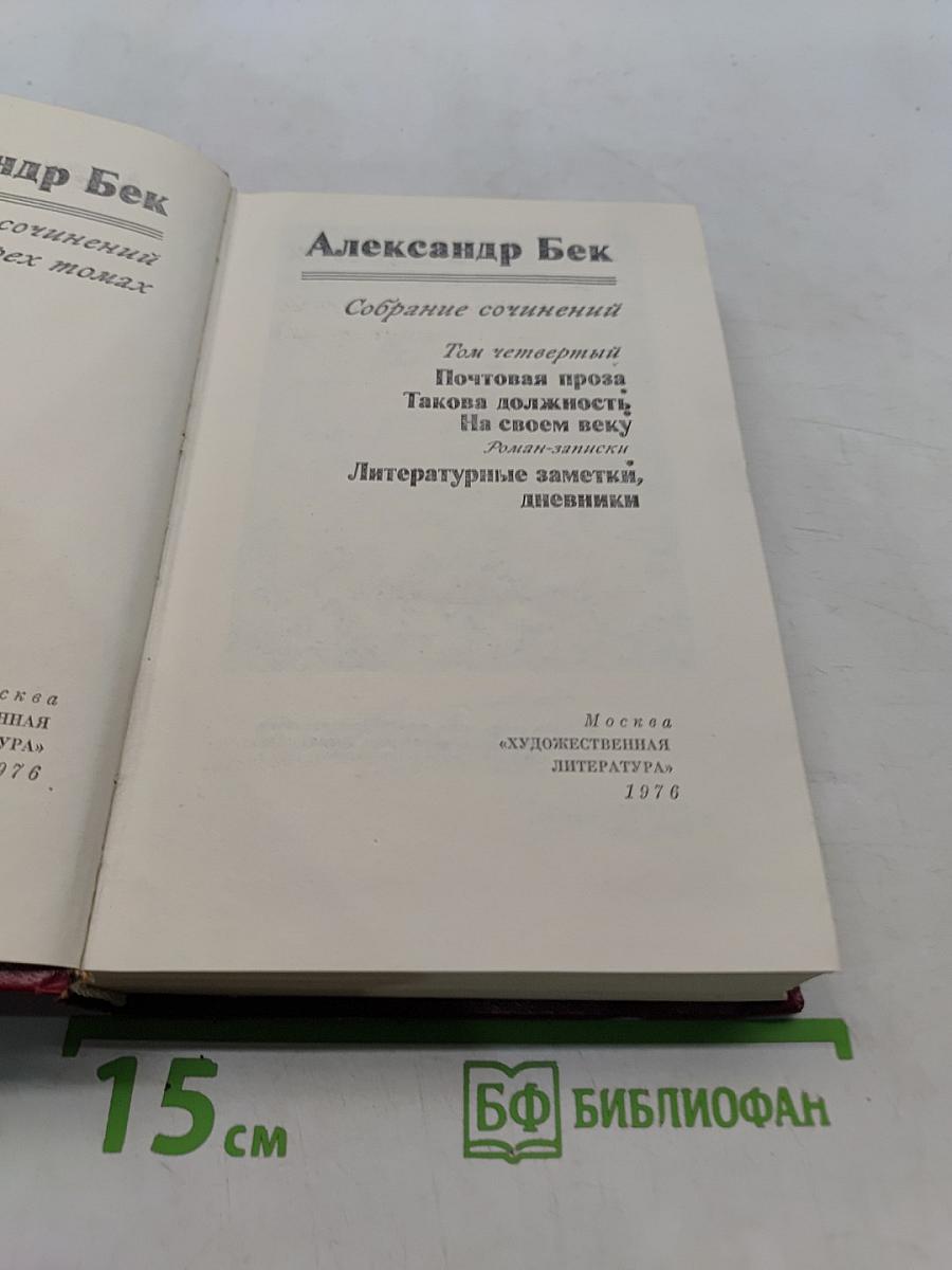 Собрание сочинений. Том четвертый. Почтовая проза. Такова должность. На своем веку. Литературные заметки, дневники