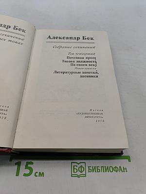 Собрание сочинений. Том четвертый. Почтовая проза. Такова должность. На своем веку. Литературные заметки, дневники