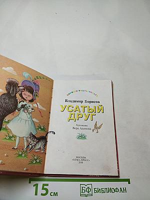 Усатый друг
