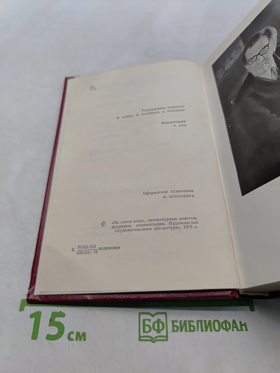 Собрание сочинений. Том четвертый. Почтовая проза. Такова должность. На своем веку. Литературные заметки, дневники