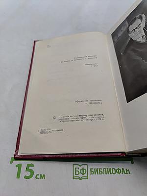 Собрание сочинений. Том четвертый. Почтовая проза. Такова должность. На своем веку. Литературные заметки, дневники