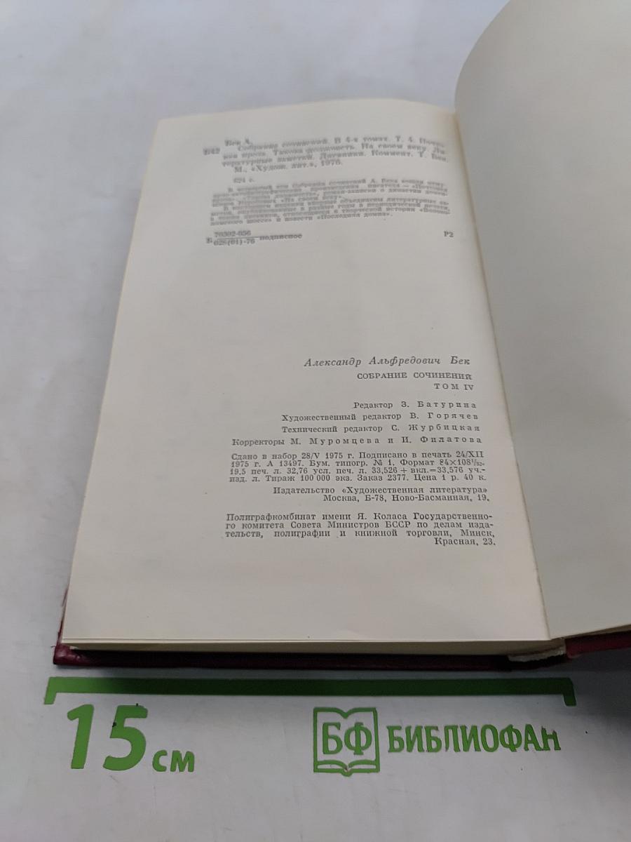 Собрание сочинений. Том четвертый. Почтовая проза. Такова должность. На своем веку. Литературные заметки, дневники