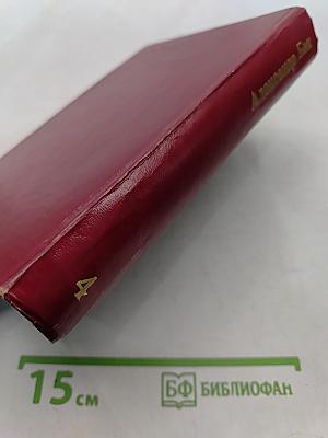 Собрание сочинений. Том четвертый. Почтовая проза. Такова должность. На своем веку. Литературные заметки, дневники