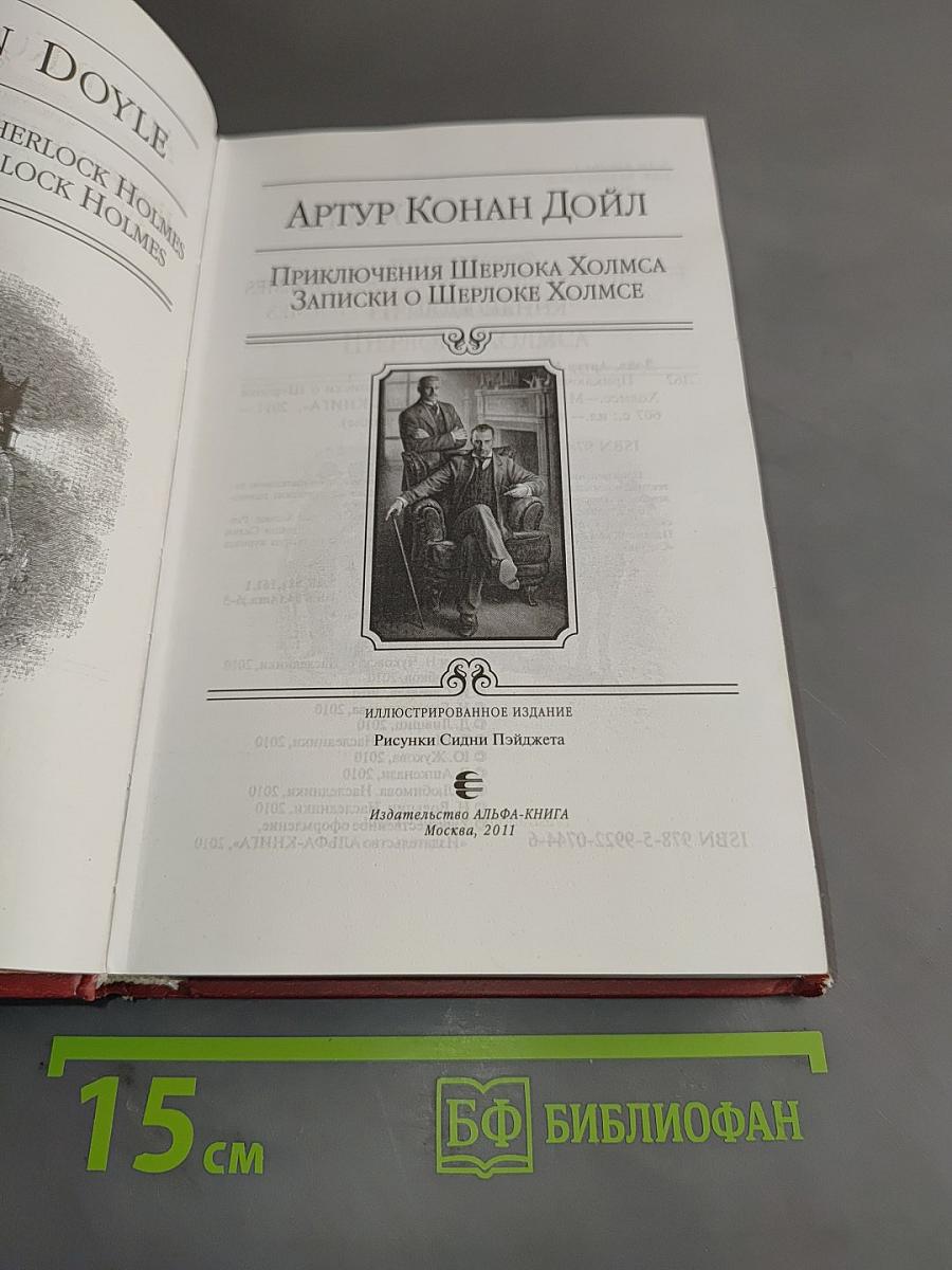 Приключения Шерлока Холмса. Записки о Шерлоке Холмсе