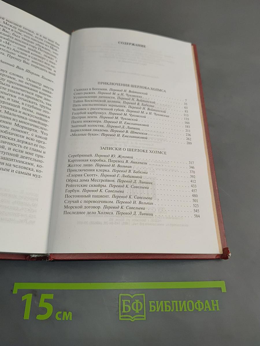 Приключения Шерлока Холмса. Записки о Шерлоке Холмсе