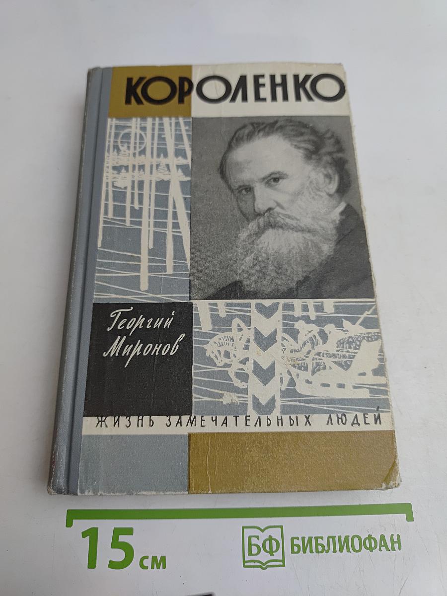 Короленко