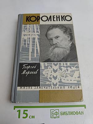 Короленко