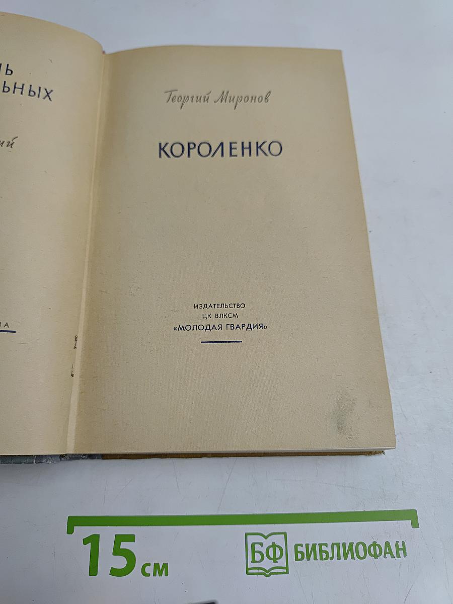 Короленко