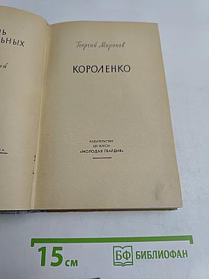 Короленко