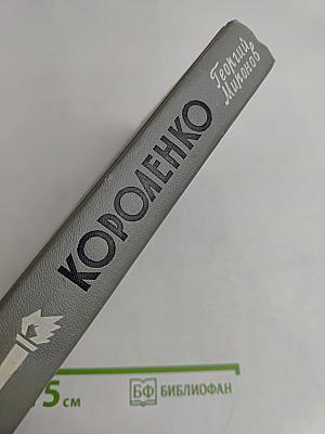 Короленко