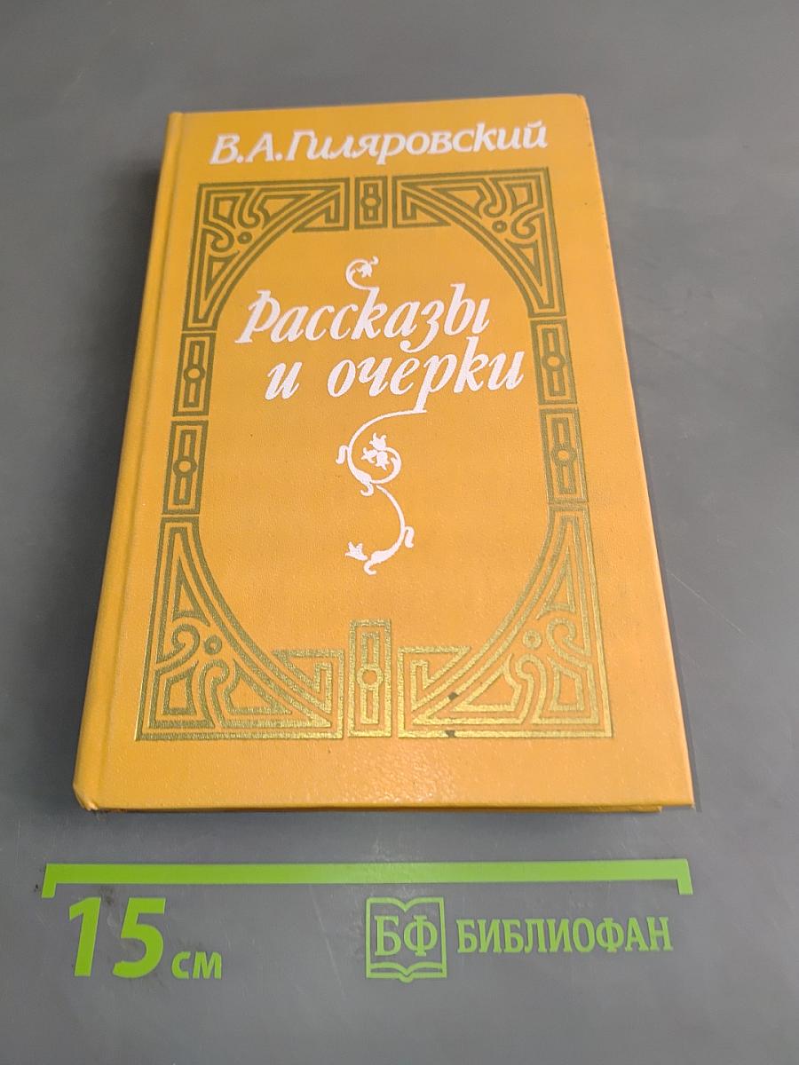 Рассказы и очерки