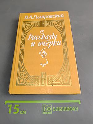 Рассказы и очерки