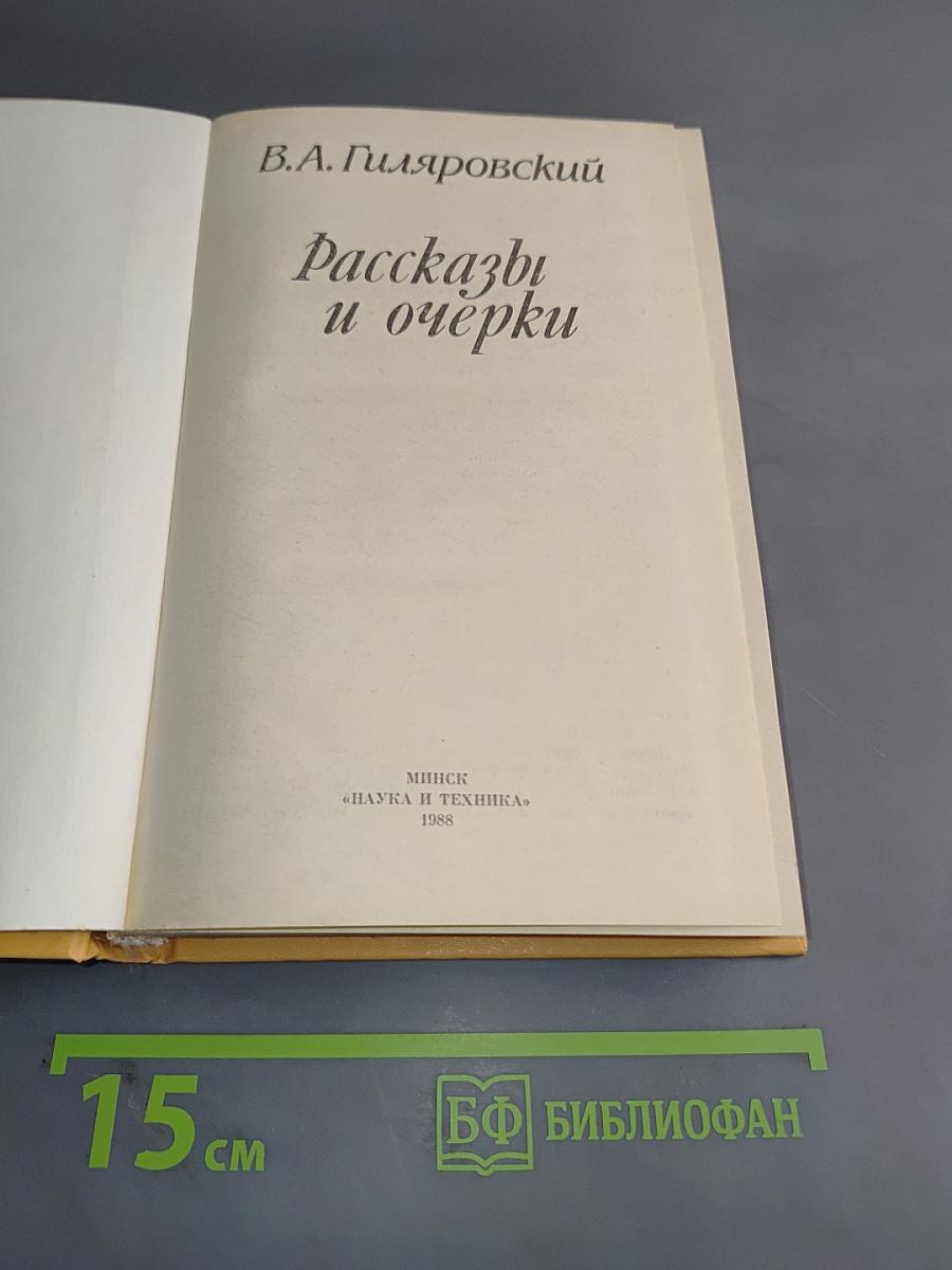 Рассказы и очерки