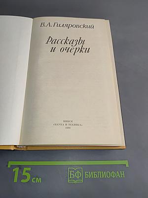 Рассказы и очерки