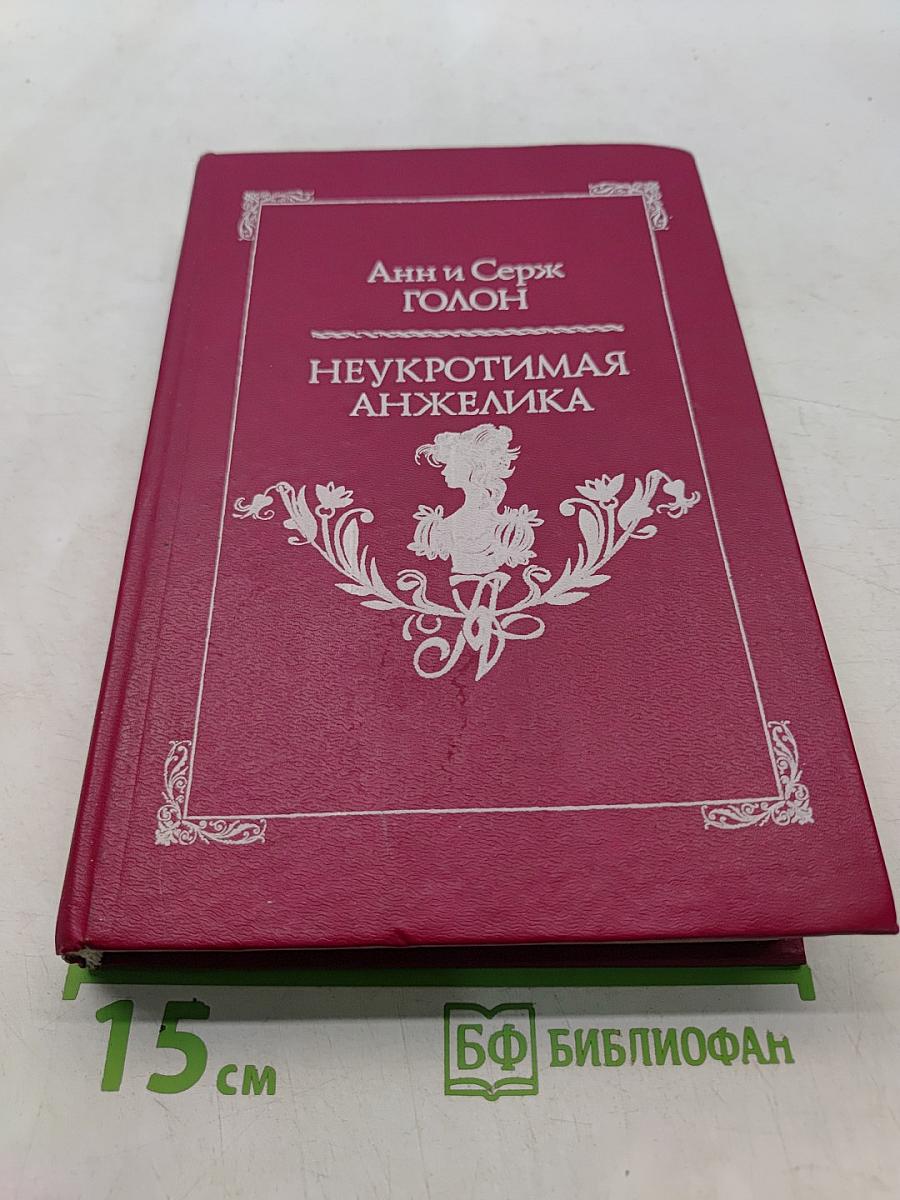 Неукротимая Анжелика