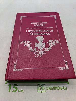 Неукротимая Анжелика