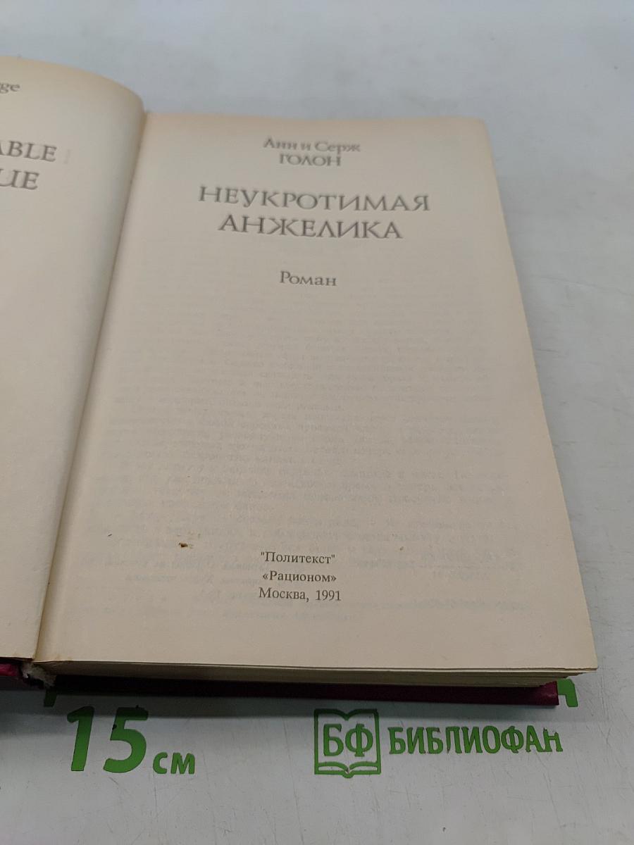 Неукротимая Анжелика