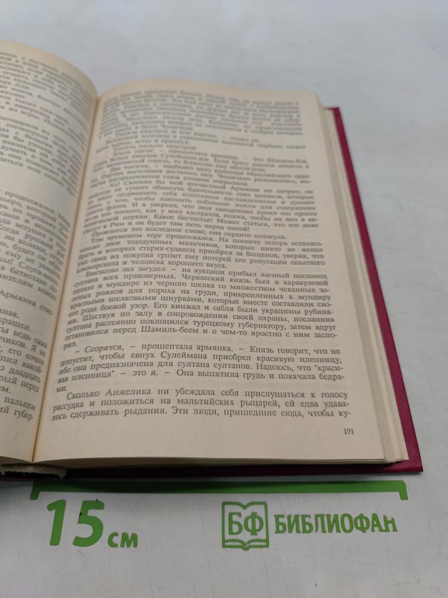 Неукротимая Анжелика
