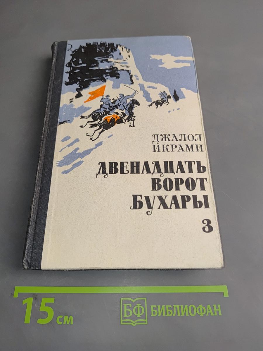 Двенадцать ворот Бухары. Поверженный