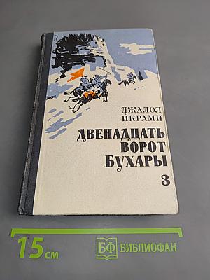 Двенадцать ворот Бухары. Поверженный