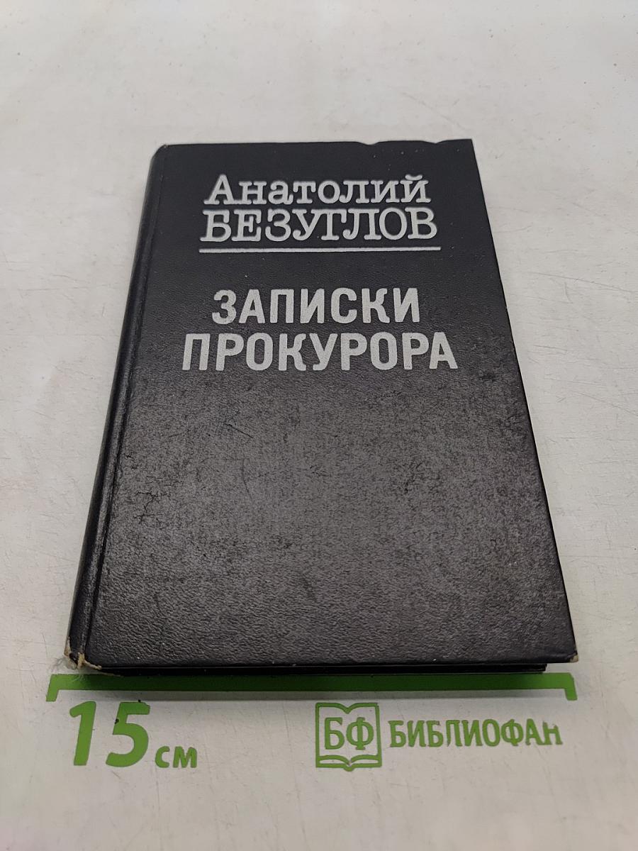 Записки прокурора