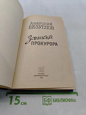 Записки прокурора