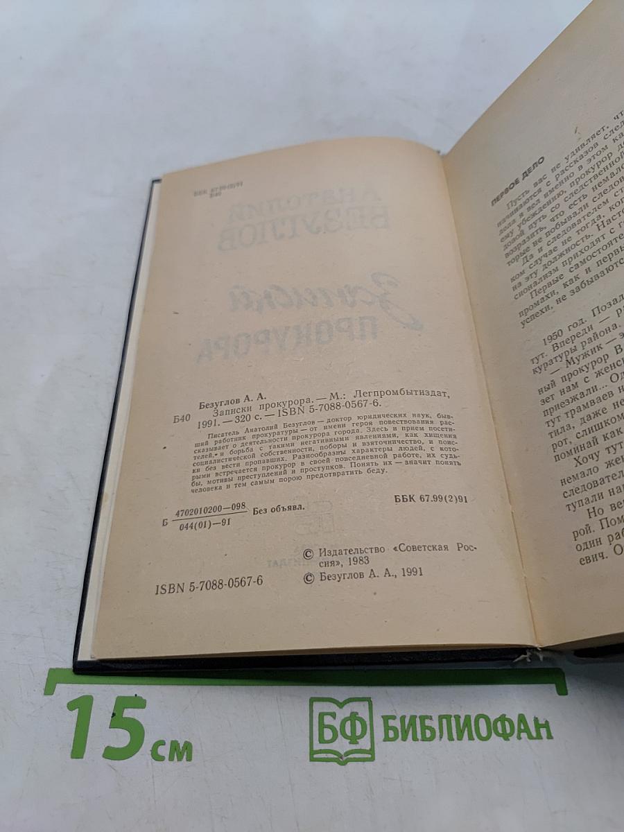 Записки прокурора