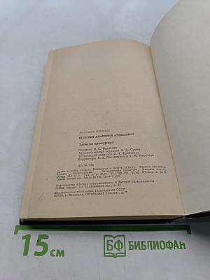 Записки прокурора