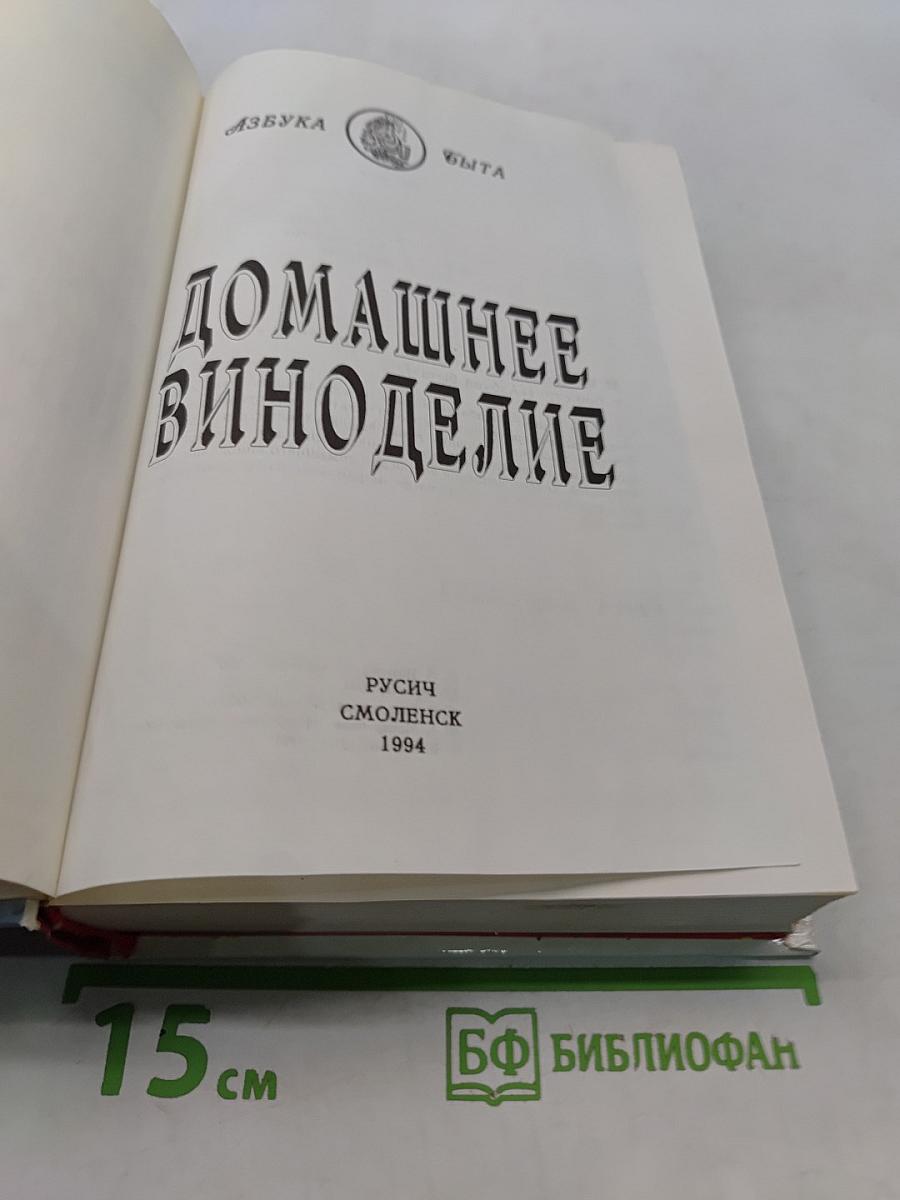 Домашнее виноделие
