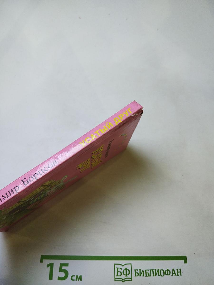 Усатый друг