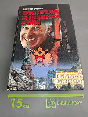 Преступления за Кремлевской стеной