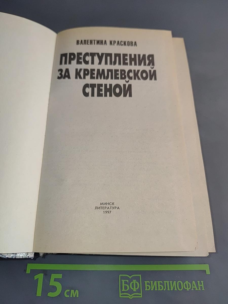 Преступления за Кремлевской стеной