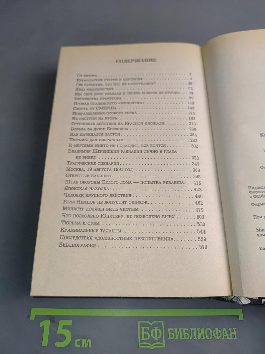 Преступления за Кремлевской стеной